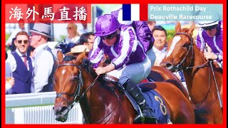【海外馬直播】羅斯齊爾德大賽日 Prix Rothschild Day 多維爾馬場 Deauville Racecourse 法國 France