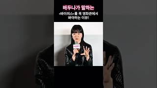 배두나가 말하는 '바이러스'를 꼭 영화관에서 봐야하는 이유! #바이러스
