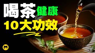 喝茶最健康的十大功效，您喝對了嗎？