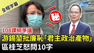 TFGHS teacher Disagrees Yu Shyi-kun Criticism "Talk About Shame" is Product of Monarchical Politics