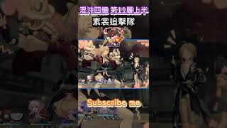 混沌回憶-鱗淵潮動 11 素裳追擊隊 【崩壞：星穹鐵道】