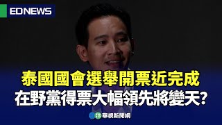 泰國國會選舉開票近完成「在野黨」得票大幅領先將變天？｜👍小編推新聞 20230515