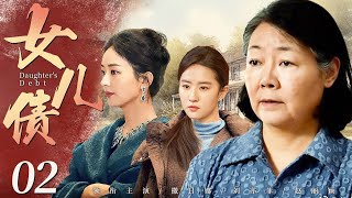 【好看的电视剧】女儿债02 | 未婚母亲偷换两家女婴让亲女儿成豪门千金，20年后身世曝光，两代孽债血泪清算！#撒日娜 #刘亦菲 #赵丽颖