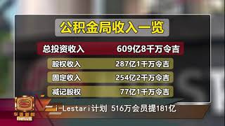 【公积金局派息5.2% 强调会员可"钱滚钱"】