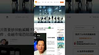 川普傳將解職鮑威爾？聯準會動盪引爆全球金融危機