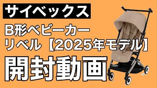 【サイベックス】B形ベビーカー リベル（2025年モデル）開封動画