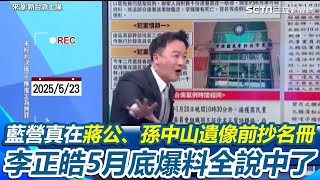 最懂國民黨的還是李正皓！曾爆料抄名冊地點在黨中央 在蔣公、孫中山遺像前埋頭苦抄！屏東地院裁定羈押理由曝光 全被李正皓講中 他諷：國民黨真的大條了 還能扯司法迫害？｜94要賺錢