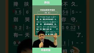 《搀扶》，帅哥教唱歌曲1，#热门歌曲