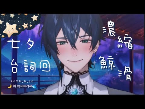 #鯨諾 Whalefall | 濃縮 #精華 | 七夕台詞回