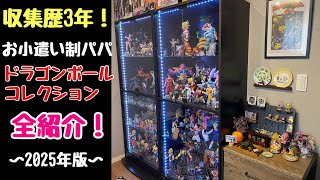 お小遣い制パパのドラゴンボールフィギュアコレクション！全部見せます！2025年版