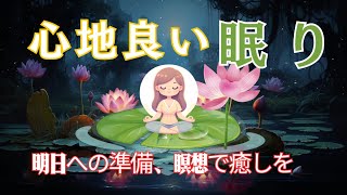 深く眠れる瞑想ガイド　 #瞑想 　#ヒーリング 　#心の癒し 　#穏やかな眠り　 #明日への準備 　#リラックス　 #日々輝瞑想ライフ　#夜の習慣