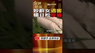 #shorts 女子逛新廟遇害!楊日松夜審 #金牌特派 #台灣大搜索 @台灣大搜索CtiCSI  @中天電視CtiTv