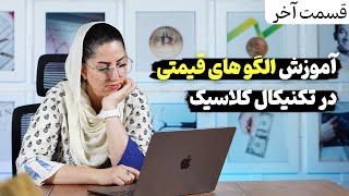 آموزش الگو های مهم قیمتی در تکنیکال کلاسیک | قسمت آخر