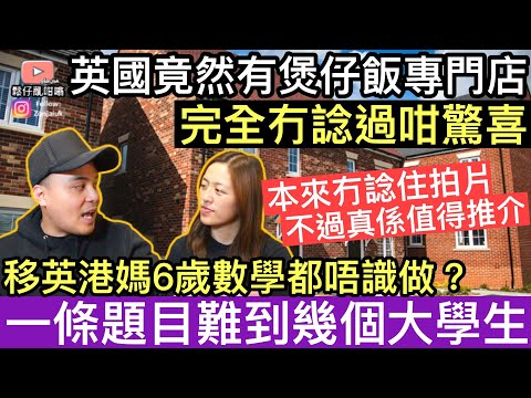 移英港媽俾6歲數學題難到‼️幾個大學生都拗頭❓￼無意間發現驚喜小餐廳，完全冇諗過咁有港式味道‼️出乎意外地值得推介‼️￼