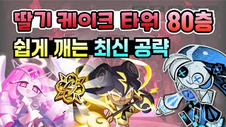 쿠키런 킹덤 딸기 케이크 타워 80층 최신 공략. 이터널 슈가, 잼스톤 뇌신 써서 쉽게 깨는 법