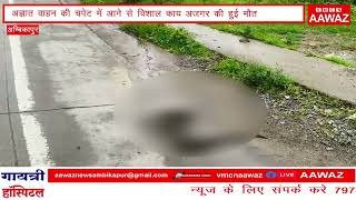 Aawaz@A huge python died after being hit by an unknown vehicle, the forest department buried the ...