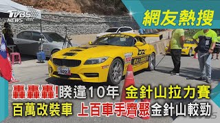 轟轟轟!睽違10年 金針山拉力賽  百萬改裝車 上百車手齊聚金針山較勁｜TVBS新聞