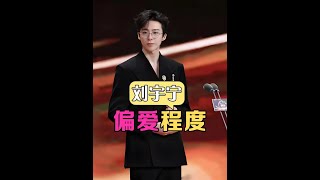 劉宇寧和女星同框看偏愛程度，和李一桐默契跳舞，與宋祖兒同牽紅繡球，對劉詩詩始終保持距離#劉宇寧  #宋祖兒  #李一桐 #內容啟發搜索 #娛樂評論大賞