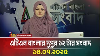 এটিএন বাংলার দুপুর ১২ টার সংবাদ | 14.07.2025 | Bangla Khobor | Ajker News | ATN Bangla News