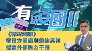 【有法安國】西方霸凌！外部勢力單邊制裁。香港亂象的幕後黑手！除咗美國仲有邊個？ 20250616 #大衛sir #學習中國 #天機