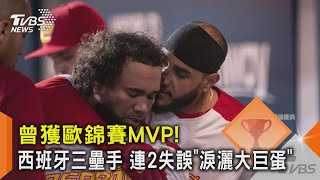 WBC資格賽／曾獲歐錦賽MVP! 西班牙三壘手 連2失誤「淚灑大巨蛋」｜TVBS新聞 @TVBSNEWS02