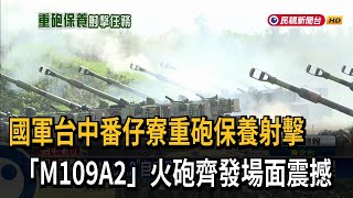 場面震撼！ 國軍「台中番仔寮陣地」重砲保養射擊－民視新聞