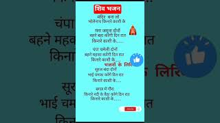 #shivbhajan #newbhajan #withlyrics #lyricsstatus #bhaktisong #bhajan #viralbhajan #shorts