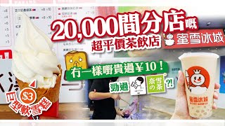 [偽中產遊記‧深圳篇] #127 蜜雪冰城｜20,000間分店嘅超平價茶飲店蜜雪冰城！冇一樣嘢貴過¥10！勁過喜茶奈雪?!