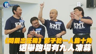 鏡週刊 探照鏡》《悶鍋》重出江湖 郭子乾靠選舉賺百萬