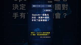 🧐👉 OpenAI一個龜毛決定，竟讓中國對手有了超車機會？ #QixNewsAI