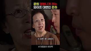 대한민국 장남들 이러지 맙시다 #거침없이하이킥 #정준하 #박해미 #나문희
