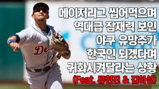 메이저리그 씹어먹으며 역대급 수비력 자랑한 야구 유망주가 한국인 되겠다며 귀화시켜달라는 상황(feat. 강정호 & 김하성)