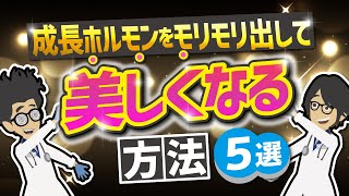 【話題作】「成長ホルモンをモリモリ出して美しくなる方法５選」を世界一わかりやすく要約してみた【本要約】