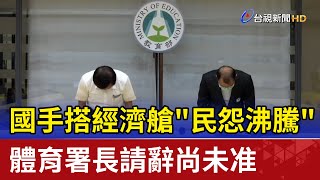 國手搭經濟艙"民怨沸騰" 體育署長請辭尚未准