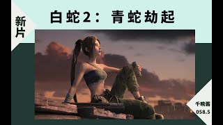 【院线新片丨白蛇2：青蛇劫起】废土之下，百合花开