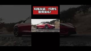 特斯拉新一代跑车发布！Tesla roadster is here!