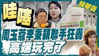 【盧秀芳辣晚報】玩完了! 日本不承認高端疫苗 周玉寇轟:打高端害我變倒楣族 @中天新聞CtiNews  精華版
