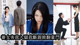 【完結】前世生日當天被養女設計陷害，污衊成剋星，父母冷眼，眾叛親離鍰鐺入獄受盡折磨。重生回到命運轉折那一日，她笑裡藏刀步步為營，揭穿白蓮陰謀將養女踩進泥潭寸步難行！這次她誓要讓曾經的痛百倍奉還！#复仇
