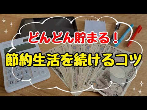 【節約生活が楽しくなる】ムリなく節約生活を続ける3つのコツ！3000万円貯めた主婦の手抜き節約術