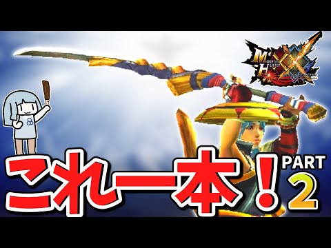 【MHXX】１から攻略するなら真ユクモノ太刀【下位攻略後編】これ一本でサクッと攻略part2（VOICEROID実況）