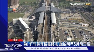 急! 竹竹併升格需修法 綠拚明年6月前三讀｜TVBS新聞