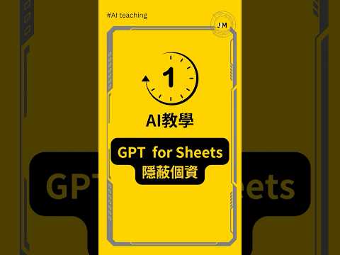#一分鐘AI教學 ▌GPT for Sheets 幫你保護個資！一鍵隱蔽敏感資訊 #GPTforSheets #GoogleSheetAI #個資保護#gpt #ai教學 #ai工具