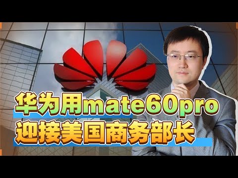 【王雨田】华为用mate60pro迎接雷蒙多，不用分析芯片来源，赶紧下单就对了