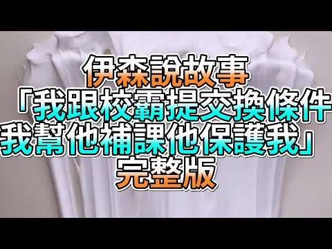 『史萊姆故事』「我教高冷校霸怎讀書，但我要求他和我交往💗」完整版 史萊姆說故事 玩泥講故事 愛情故事