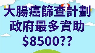 大腸癌篩查計劃  政府最多資助$8500??  |  長者生活津貼人士亦可申請