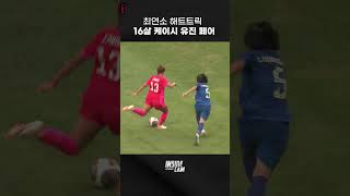 한국 축구 역사상 최연소 기록 페어의 A매치 해트트릭  #shorts