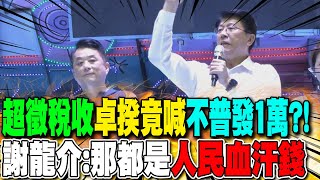 "超徵稅收"卓揆竟喊"不普發1萬" 謝龍介:那都是人民血汗錢!