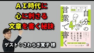 ＡＩ時代に心に刺さる文章を書く秘訣   著者対談：ゲスト／さわらぎ寛子さん【人材育成情報ナビ】繁盛企業育成コーチ  岡本文宏