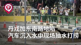 【早现场】丹戎加东南路地陷 汽车沉入水中现场抽水打捞