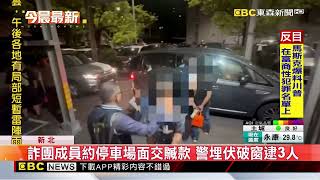 詐團成員約停車場面交贓款 警埋伏破窗逮3人 @newsebc